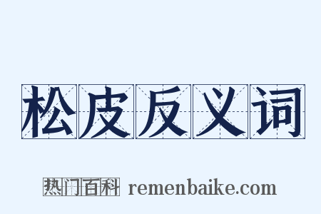 松皮反义词是什么意思的图片